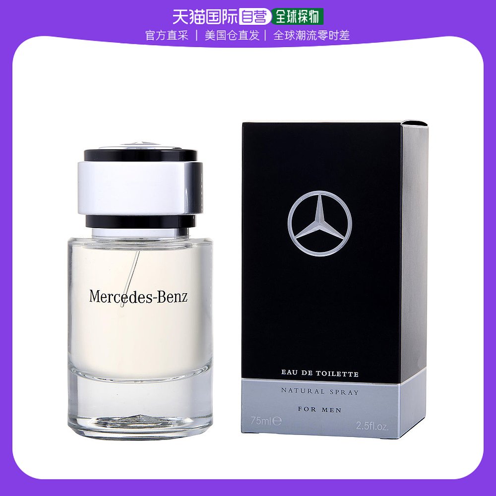 美国直邮Mercedes-Benz梅赛德斯奔驰男士淡香水EDT温和清新75ml