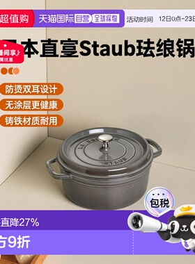 日本直邮【】Staub 圆形珐琅锅铸铁锅搪瓷锅双耳防烫无涂层 18cm