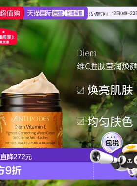 澳大利亚直邮Antipodes安媞珀Diem维C胜肽莹润焕颜凝霜紧致60ml正