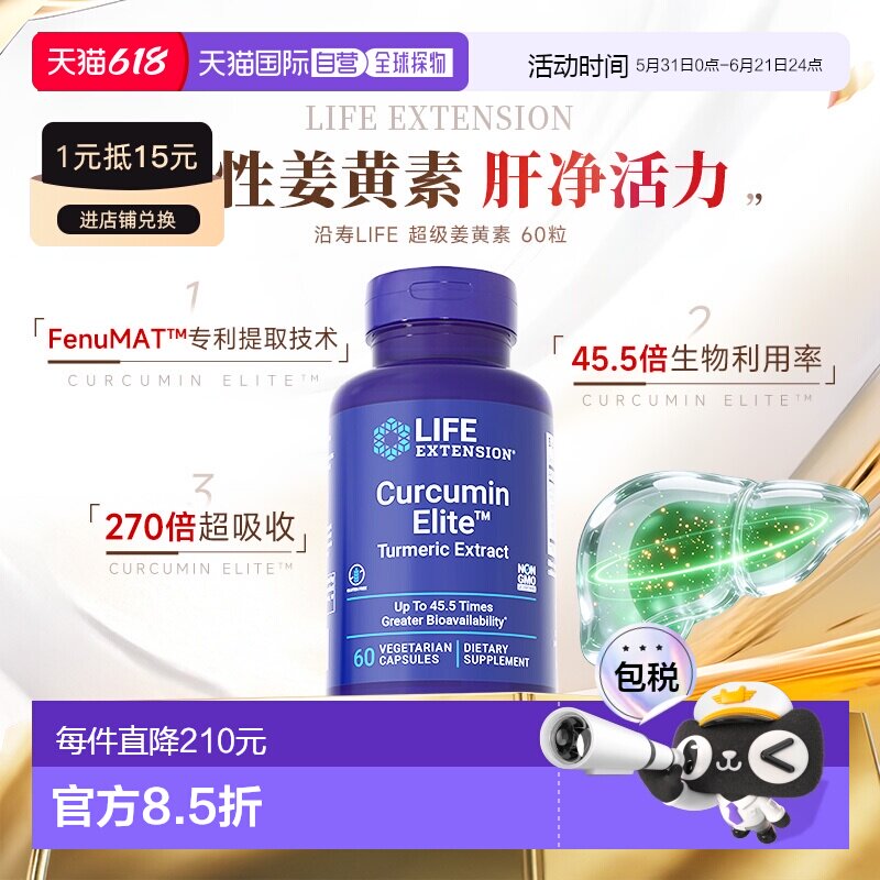 香港直邮沿寿life extension正品活性姜黄素胶囊解酒关节肝脏营养