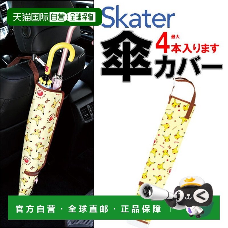 日本直邮SKATER 伞套 长伞 折叠伞架 车载用品 宠物小精灵 我的旋,居家日用,伞套/伞筒/伞包,淘宝优惠券,粉丝福利购,淘宝优惠卷