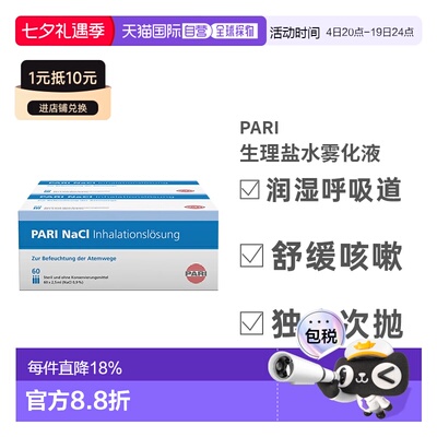 德国PARI生理性吸入盐水家用成人儿童雾化液止咳化痰