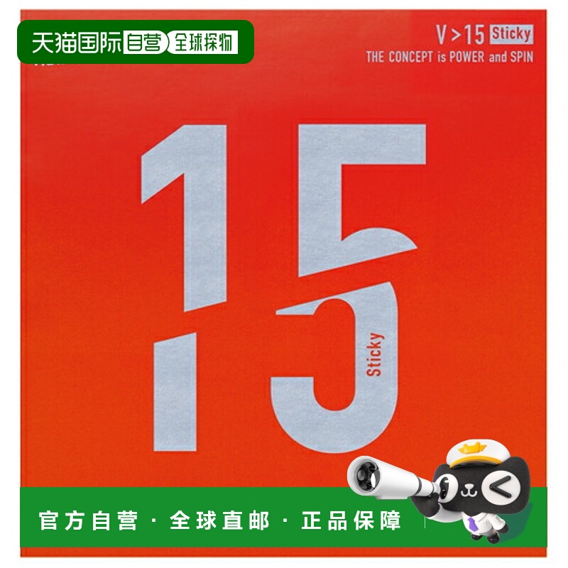 日本直邮VICTAS V＞15 粘性 200120 微粘张力胶皮