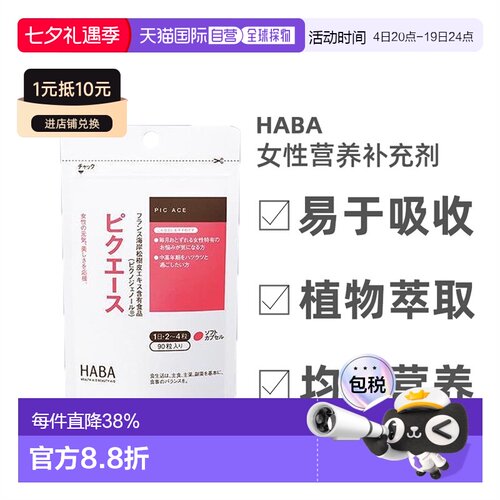 日本直邮Haba哈巴女士营养剂维他命E松树皮蜂蜜90粒维生素
