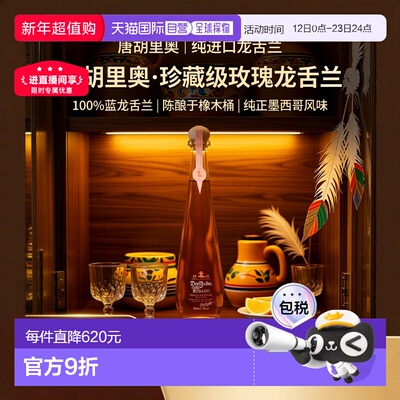 欧洲直邮Don Julio 唐.胡里奥1942 Rosado 龙舌兰酒 40% 700ml