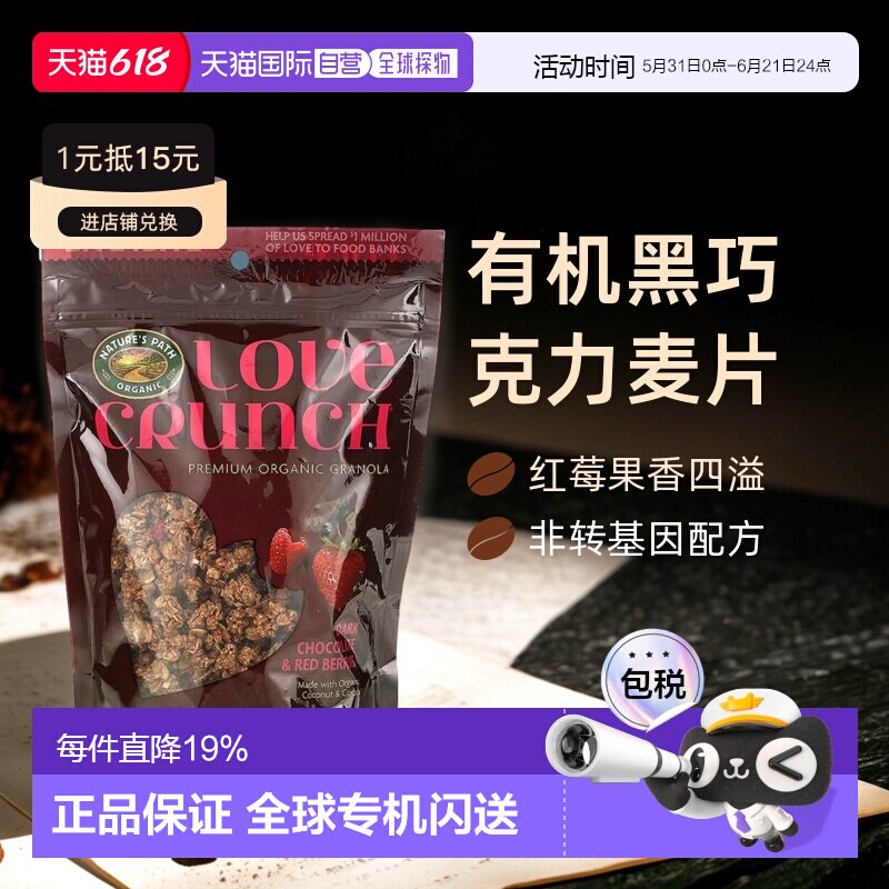 香港直发Nature's Path自然之路Love Crunch优质有机黑巧克力麦片