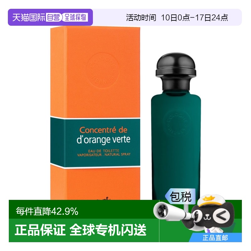 香港直邮爱马仕（Hermes）橘绿之泉淡香EDT 100ml