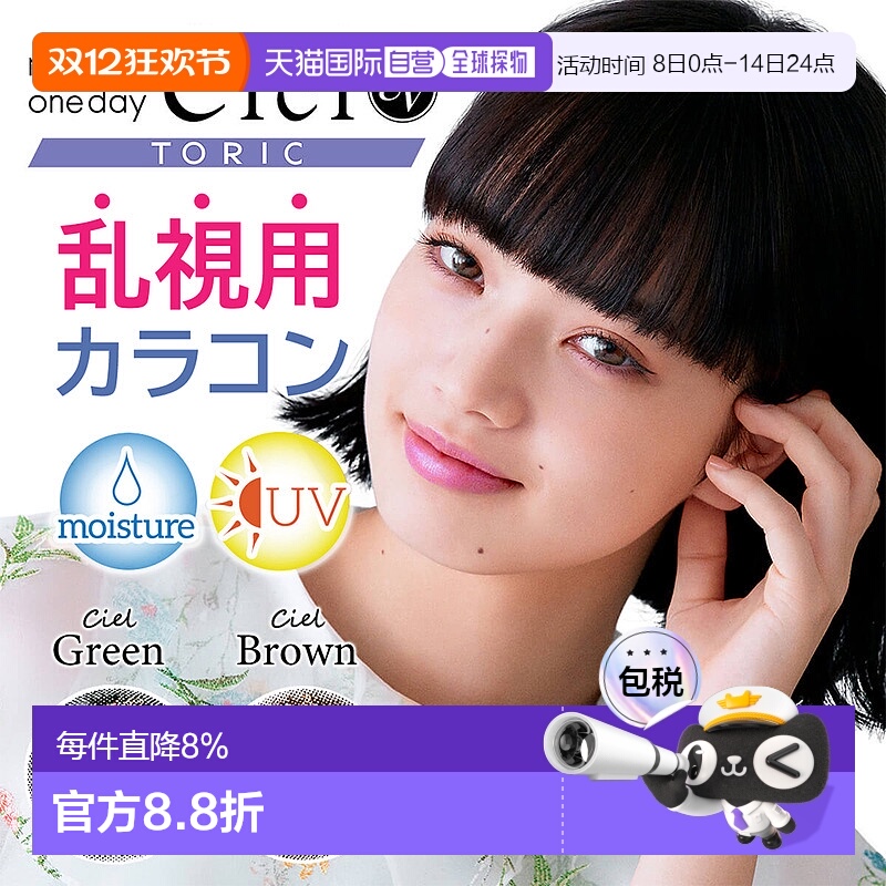 日本直邮 Neo Sight 1day Ciel UV Toric 日抛美瞳 散光 隐形眼镜