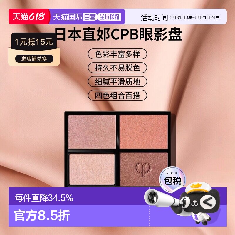 日本直邮CPB肌肤之钥眼影光幻漾采眼影四色眼影盘芯6g显色正品
