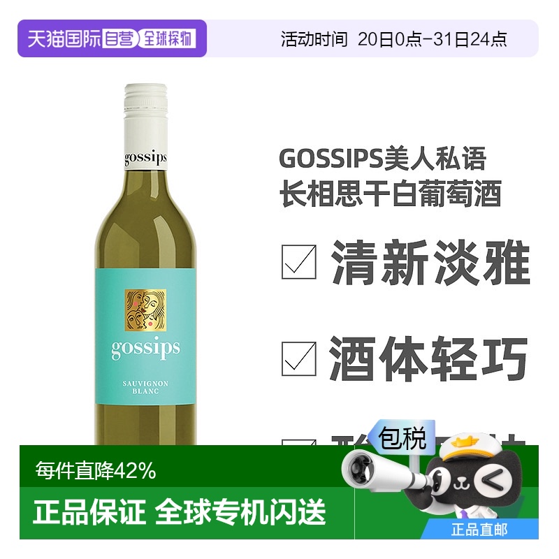 澳大利亚直邮GOSSIPS高仕柏美人私语长相思白葡萄酒清新淡雅750ml
