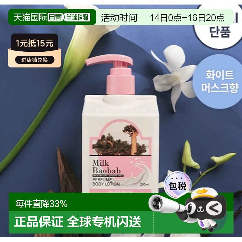 韩国直邮OliveYoung专享 MILK BAOBAB迷珂宝保湿身体乳滋润正品图片