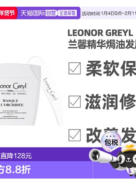 欧洲直邮Leonor Greyl 兰馨精华焗油发膜200ML 柔软保湿 滋润修护