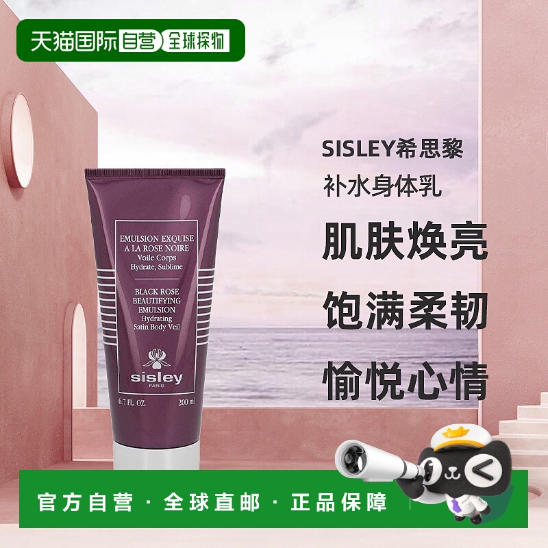 欧洲直邮Sisley希思黎补水身体乳200ml精萃乳木果油保湿皮肤正品