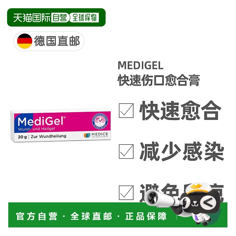 自营｜德国药房Medigel伤口愈合修复膏20g减少感染无痛无肿胀