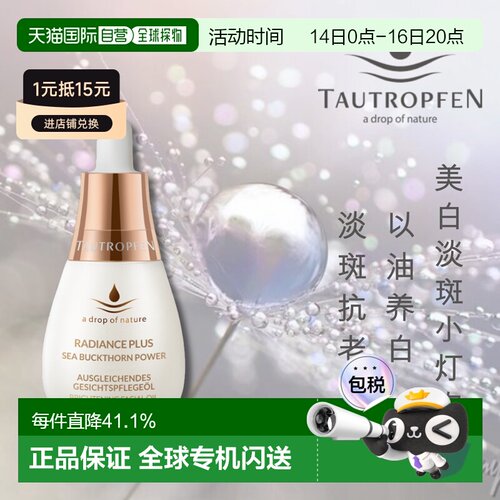 欧洲直邮Tautropfen天露芬美白淡斑小灯泡精华油去黄焕亮滋正品