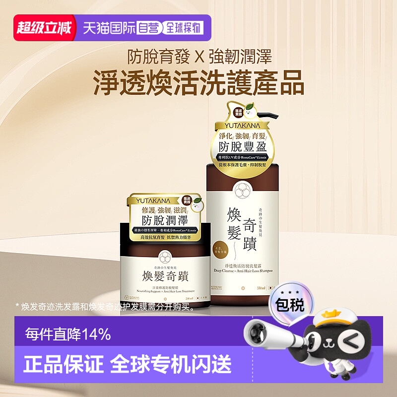 YUTAKANA奇迹洗发露香港直邮丰盛生活防脱发养发液育发固发正品