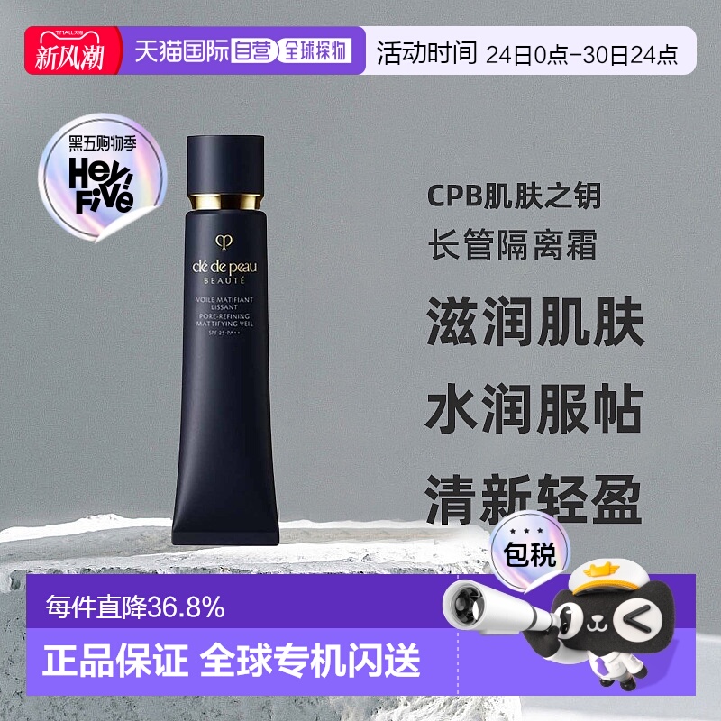 日本直邮肌肤之钥CPB长管隔离霜光凝妆前霜滋润肌肤服帖40g正品