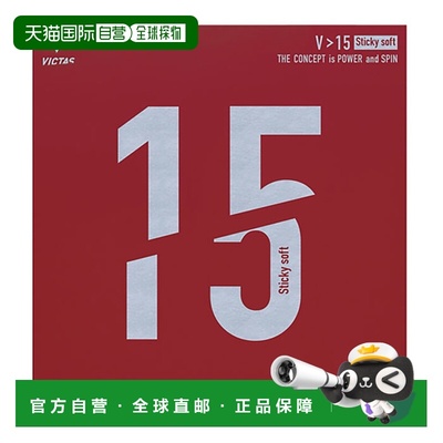 日本直邮VICTAS维克塔斯 男士女士 V15 粘性软 乒乓球拍胶皮 反胶
