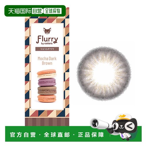 日本直邮 Flurry by colors日抛美瞳彩色隐形眼镜10枚装