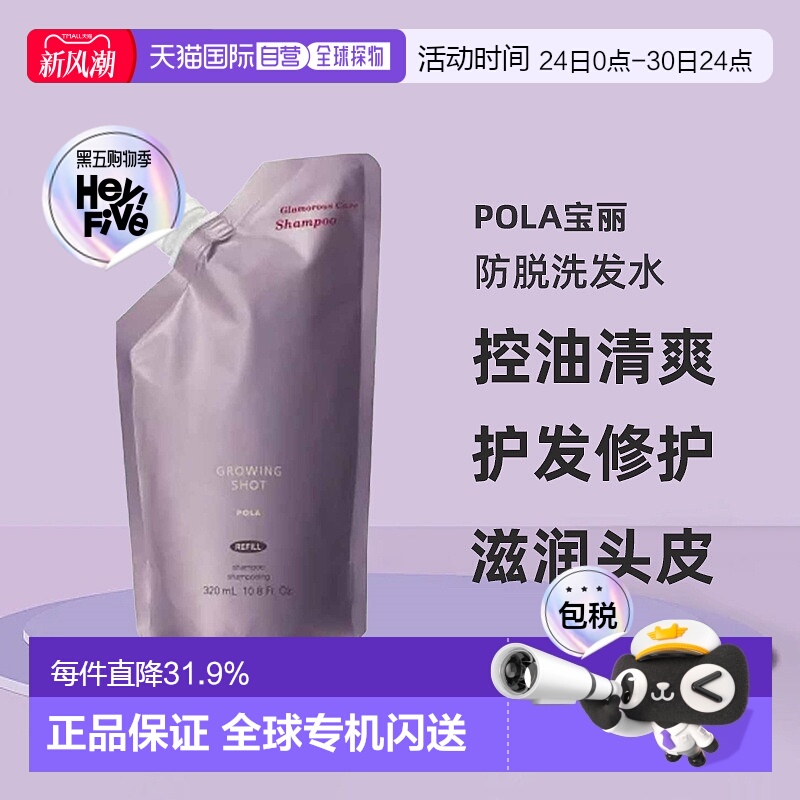 日本直邮POLA宝丽Growing shot防脱洗发水控油清爽护发替换装正品