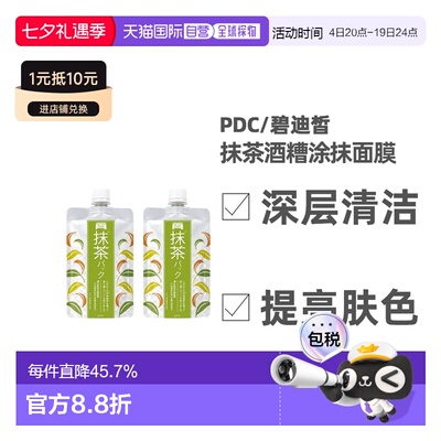 日本直邮 PDC/碧迪皙限定抹茶酒糟抹茶味涂抹面膜补水焕白清1清洁