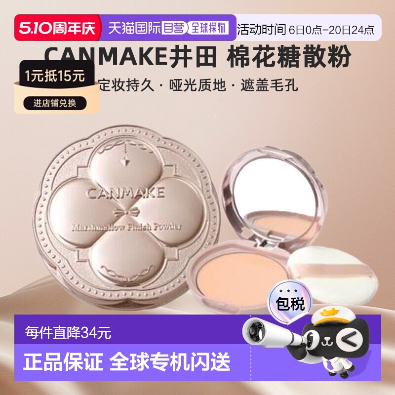 日本直邮canmake/井田棉花糖散粉正品定妆持久粉饼哑光定妆粉蜜粉