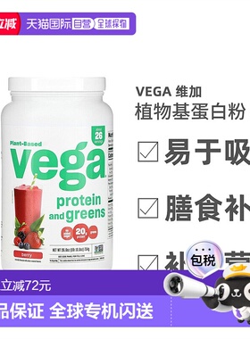 香港直发Vega维加植物基蛋白粉浆果味健康营养补充维生素754g