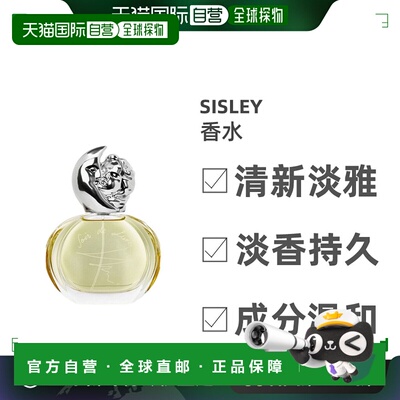 欧洲直邮Sisley希思黎缘月女士浓香水EDP清香淡雅持久日常30ML
