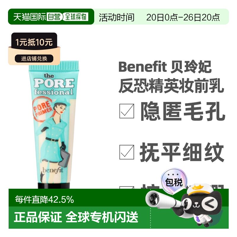 香港直邮Benefit 贝玲妃 反恐精英妆前乳持妆控油 7.5ml 小样正品