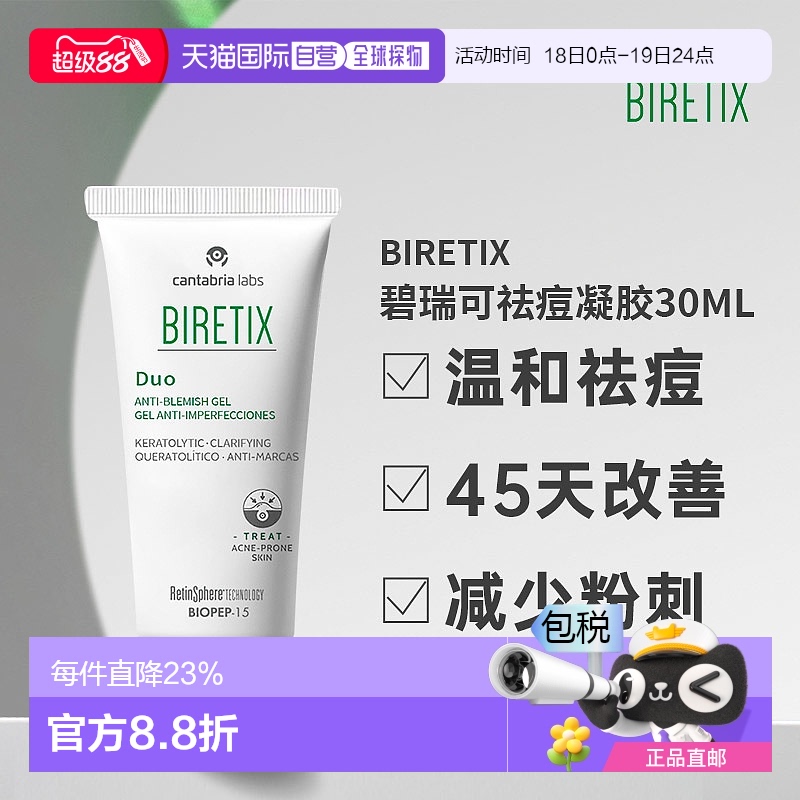 欧洲直邮Biretix碧瑞可肌源祛痘凝胶精华小绿瓶盖温和顽固痘30ml