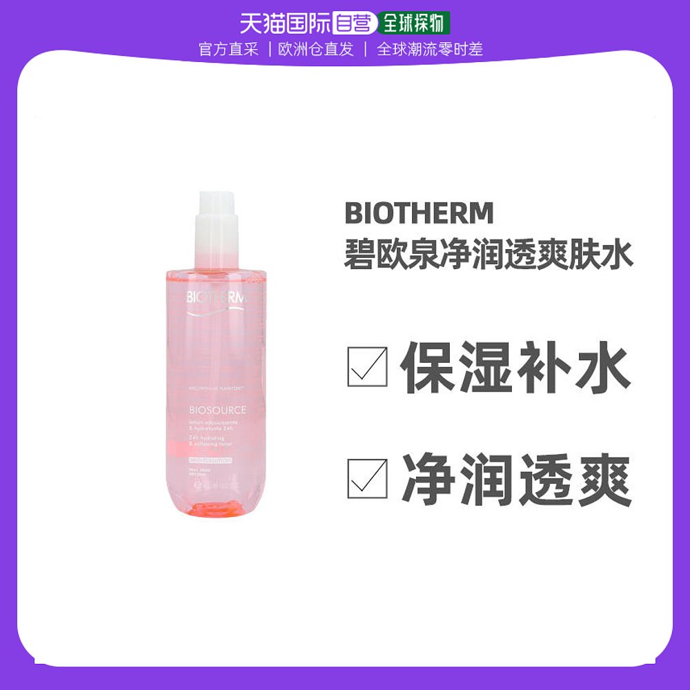 欧洲直邮biotherm碧欧泉活泉柔净润透爽肤水400ml粉水补水保湿