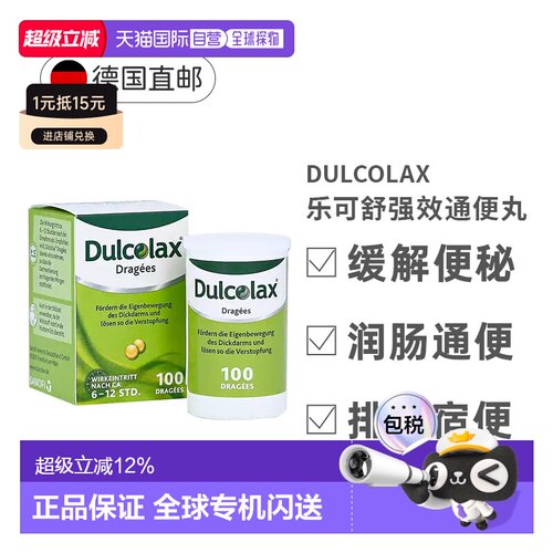 德国Dulcolax乐可舒通便丸100粒便秘润肠清肠排宿便排毒