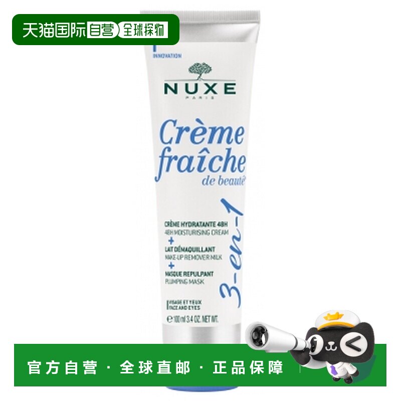 欧洲直邮Nuxe/欧树 清美白保湿霜 3合1 100毫升正品图片