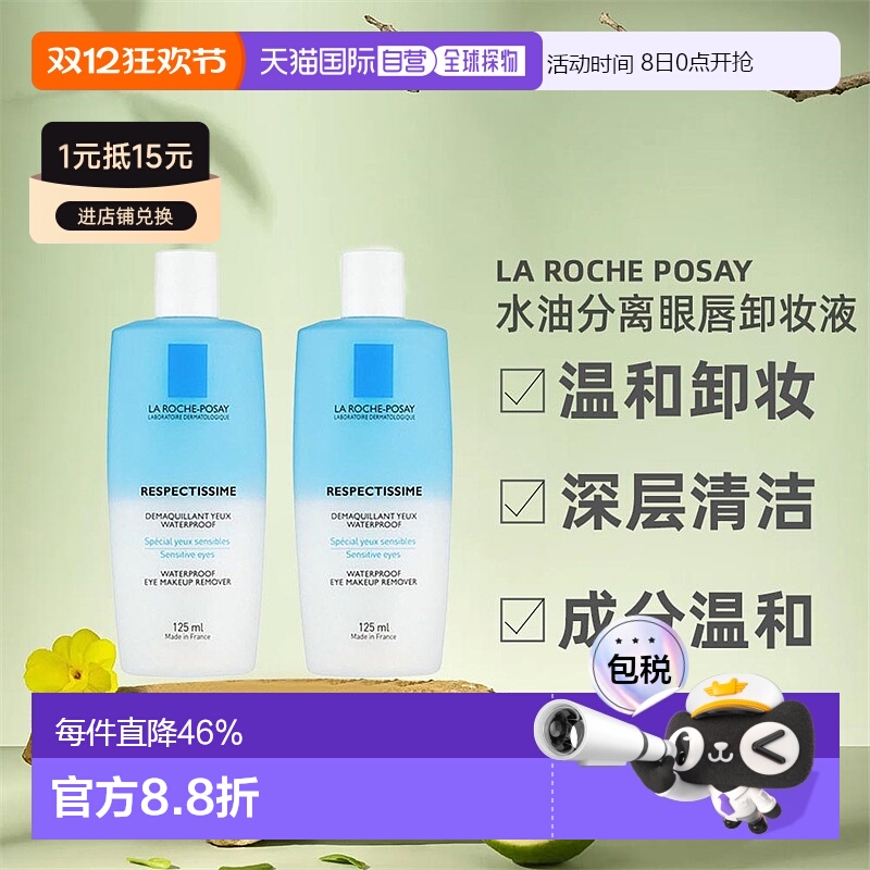 欧洲直邮La Roche Posay理肤泉水油分离眼唇卸妆液正品125MLx2瓶
