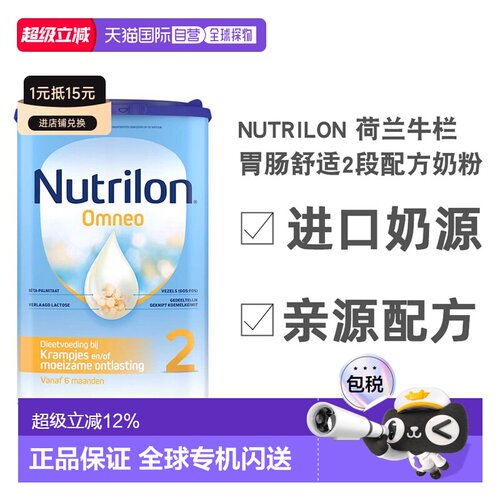 2罐欧洲直邮Nutrilon诺优能Omneo荷兰牛栏适度半水解2段6个月以上