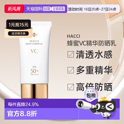 日本直邮HACCI 2025年春夏新品UV系列蜂蜜VC精华防晒乳50g正品