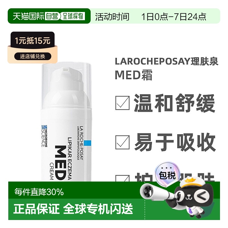 欧洲直邮la roche posay理肤泉MED霜舒缓抗红温和滋润30毫升情人