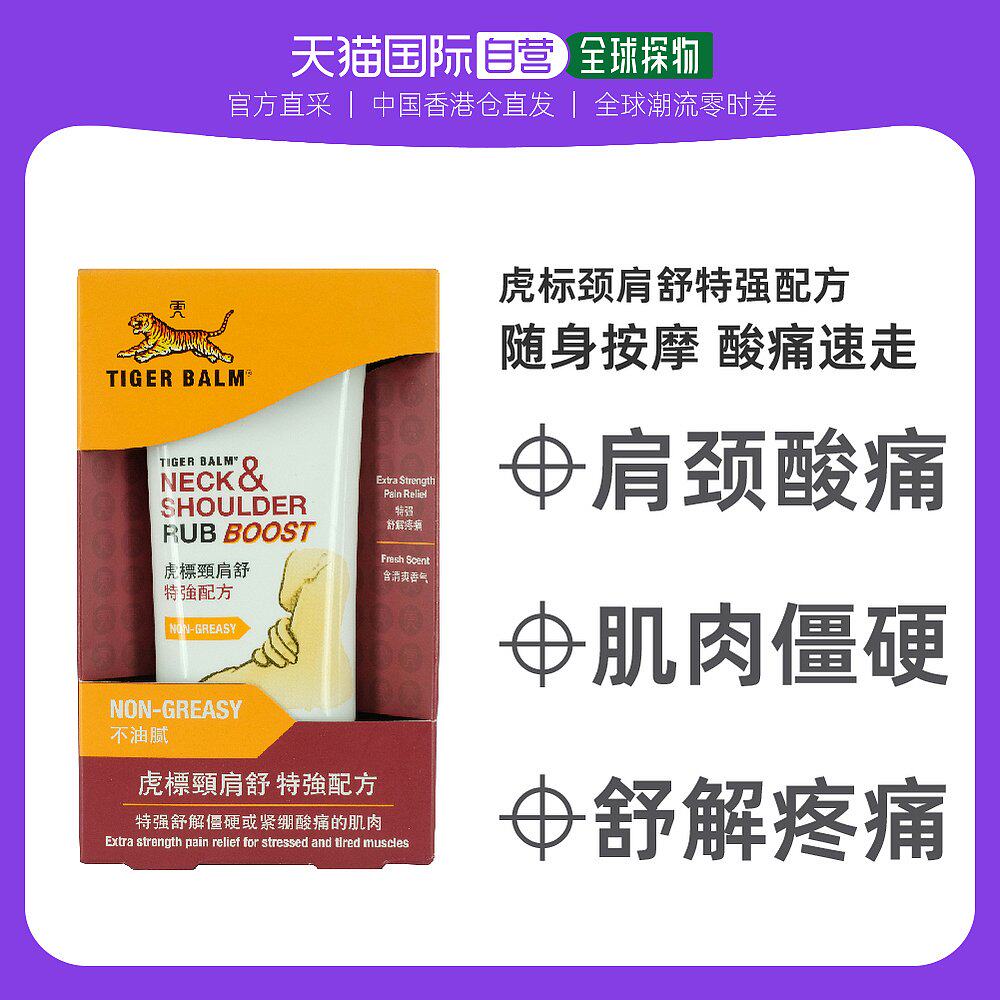 TigerBalm虎标颈肩舒特强50g迅速舒解颈肩痛楚原装