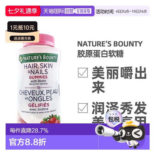 加拿大直邮Nature&rsquo;s Bounty/自然之宝胶原蛋白软糖 220粒