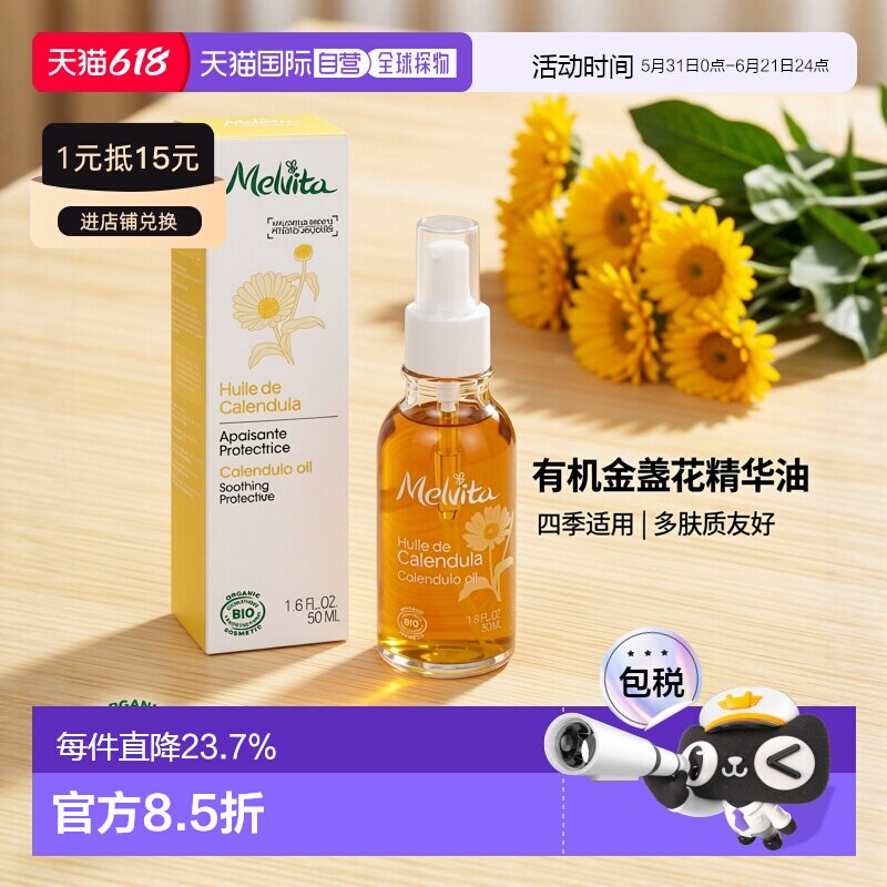 欧洲直邮Melvita蜜葳特 有机金盏花精华油50ml 保湿滋润 舒正品