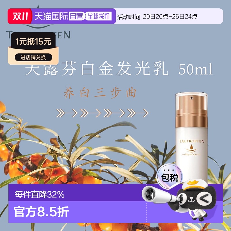 欧洲直邮 Tautropfen天露芬发光白金乳 50ml滋养提亮肤色正品