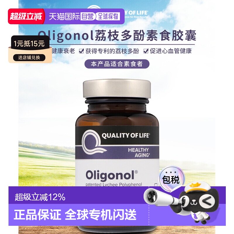 香港直邮Quality of Life LabsOligonol荔枝多酚素食胶囊100毫