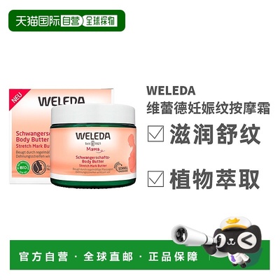 欧洲直邮Weleda维蕾德防妊娠纹油妊娠霜孕妇专用淡化妊辰纹滋润新