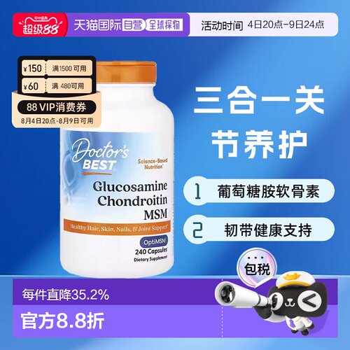 香港直发Doctor'S Best金达威葡萄糖胺软骨素三合一韧带健康240粒