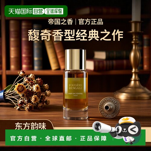 欧洲直邮Parfum d‘empire帝国之香 孟加拉蕨男士浓香水EDP 正品