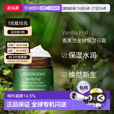 澳大利亚直邮Antipodes安媞珀Vanilla Pod香荚兰日霜60ml保湿补水