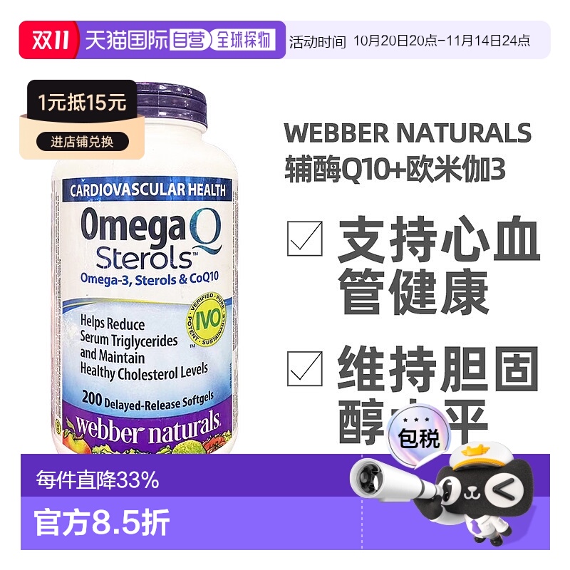 加拿大直邮Webber Naturals伟博辅酶Q10+欧米伽3 软胶囊200粒