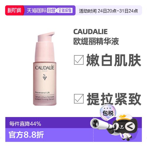 欧洲直邮Caudalie欧缇丽白藜芦醇紧致提升精华液30ML告白礼物正品