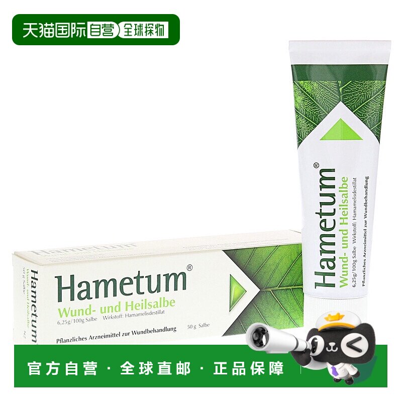 欧洲直邮德国药房Hametum金缕梅伤口修复膏50g抗炎愈合止痒割擦伤