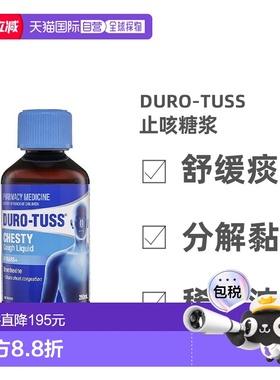 澳大利亚直邮Duro-Tuss止咳糖浆6岁以上儿童适用化痰200ml/瓶